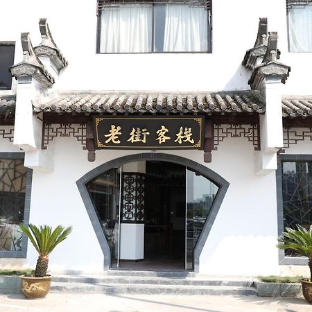 Shangchanglin Huangshan Old Street Hotel מראה חיצוני תמונה